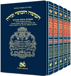 Chinuch Tiferes Micha'el with Nikud - Complete Five Volume Set