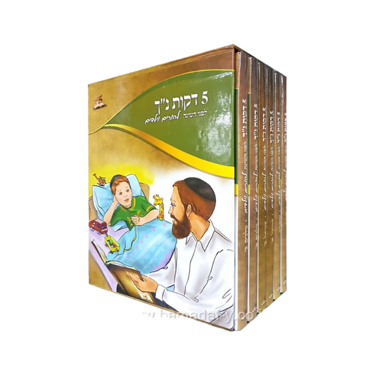 חמש דקות נ"ך לפני השינה להורים וילדים (יהושע-מלכים