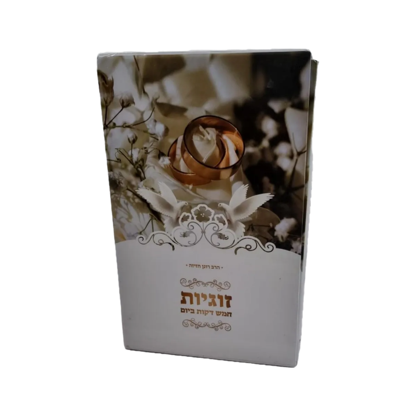 מארז 5 דקות זוגיות הרב רונן חזיזה