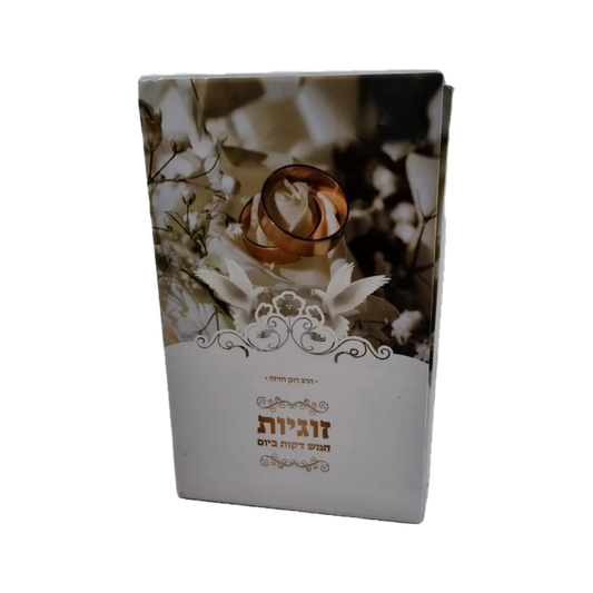 מארז 5 דקות זוגיות הרב רונן חזיזה