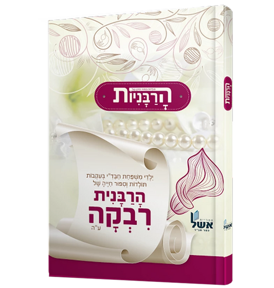 הרבניות - רבקה