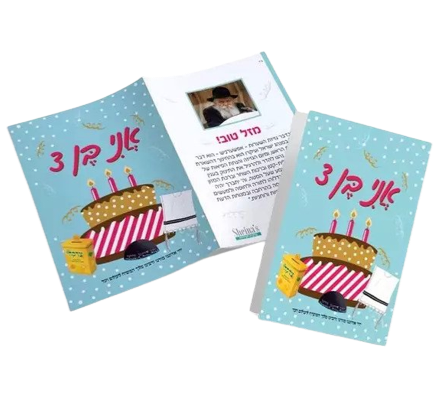 Upshernish Card כרטיס ברכה- אני בן 3