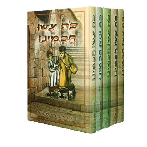 כה עשו חכמינו 5 כרכים