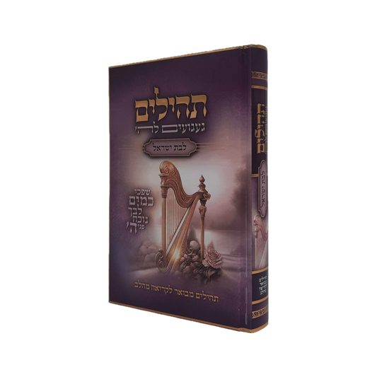 ספר תהילים לבת ישראל 'געגועים להשם' - הרב רונן חזיזה