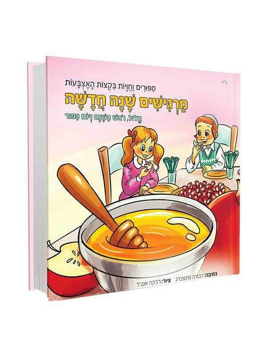 מרגישים שנה חדשה