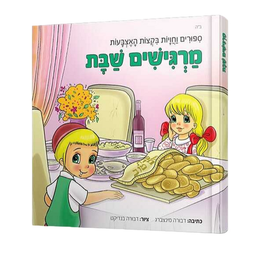 מרגישים שבת