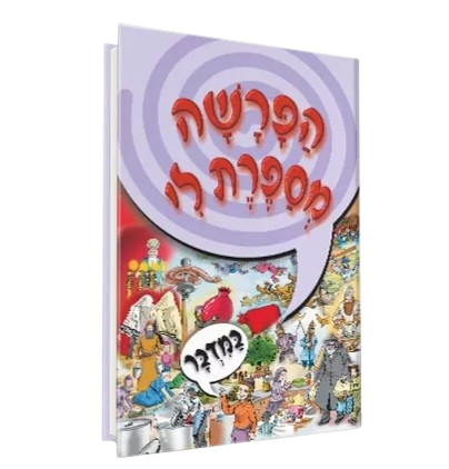 הפרשה מספרת לי - במדבר