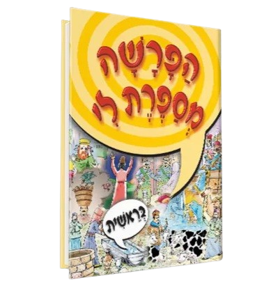 הפרשה מספרת לי - בראשית