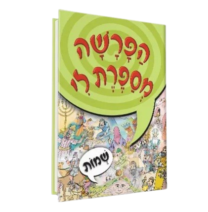 הפרשה מספרת לי - שמות