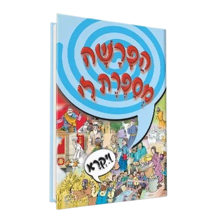 הפרשה מספרת לי - ויקרא