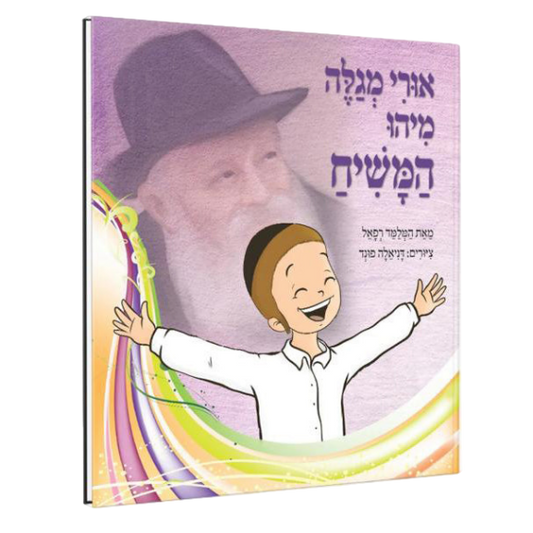 אורי מגלה מיהו המשיח