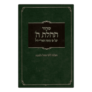 Siddur Numbered סידור תהלת השם