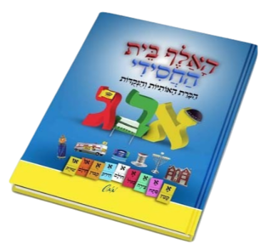 האלף בית החסידי