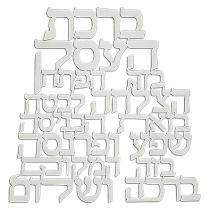 Laset Cut Metal Hebrew Business Blessin