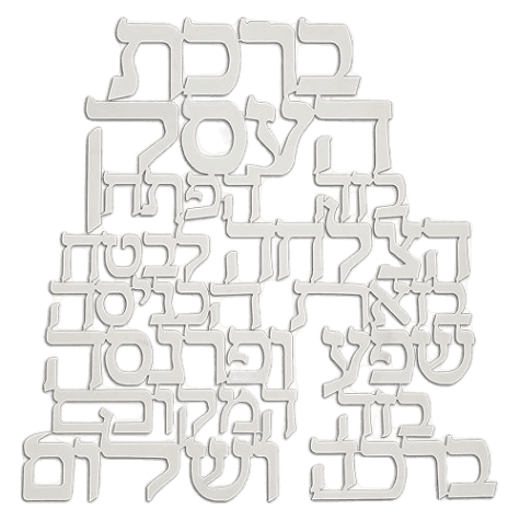 Laset Cut Metal Hebrew Business Blessin