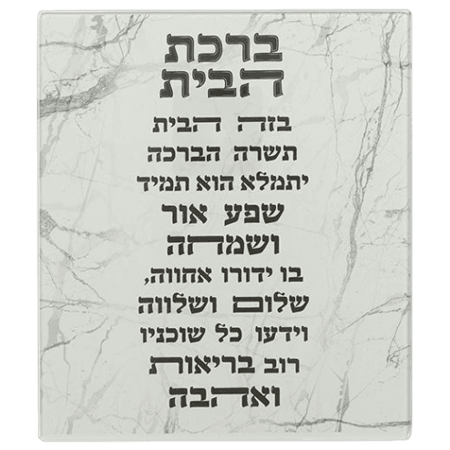 Reinforced Glass Hebrew Home Blessing
