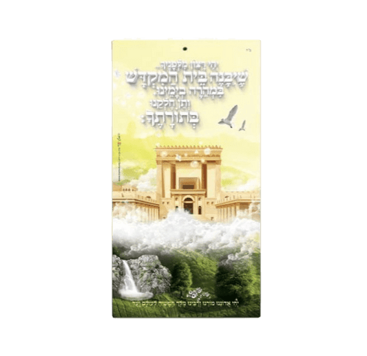 שיבנה בית המקדש Poster
