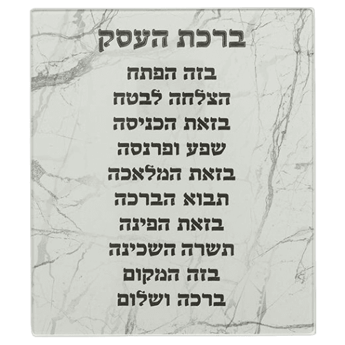 Reinforced Glass Hebrew Business Blessing