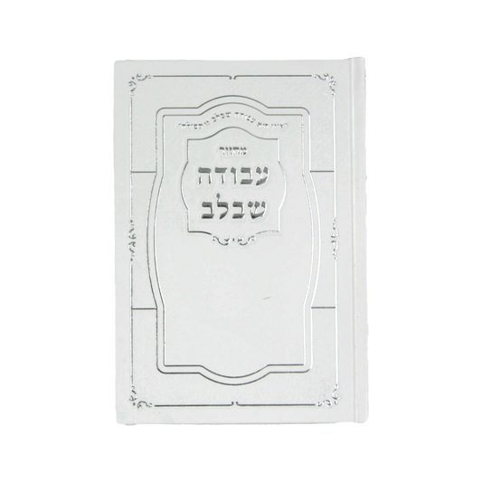 מחזור עבודה שבלב – ראש השנה – עדות מזרח