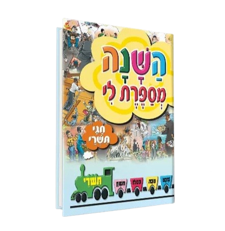 השנה מספרת לי - חגי תשרי