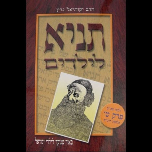 תניא לילדים - פרק ט