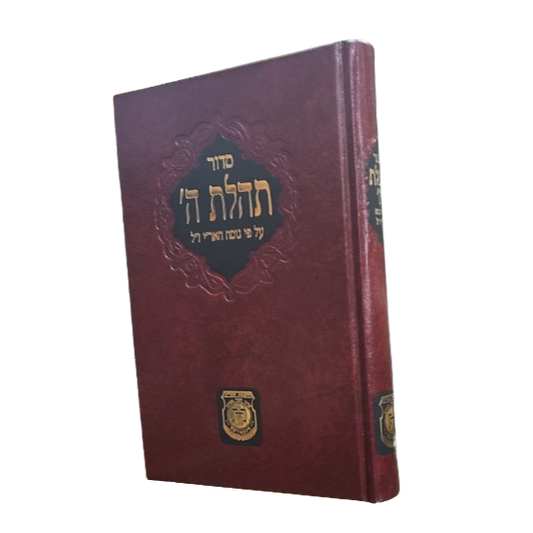 Siddur - Large  | סידור תהלת ה' - גדול