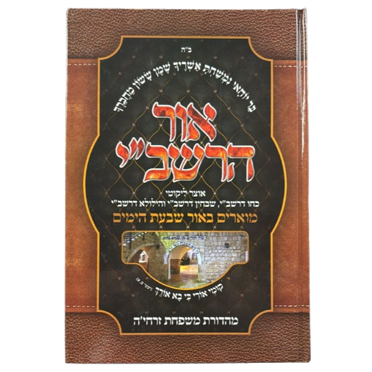 אור הרשב"י