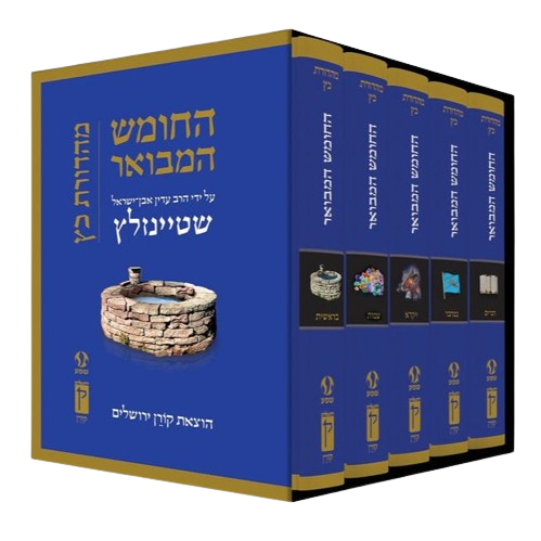 The Steinsaltz Tanach HaMevoar - Chumash Set