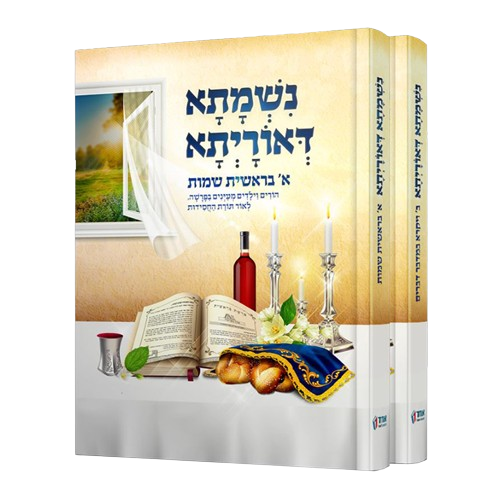 נשמתא דאורייתא - 2 כרכים