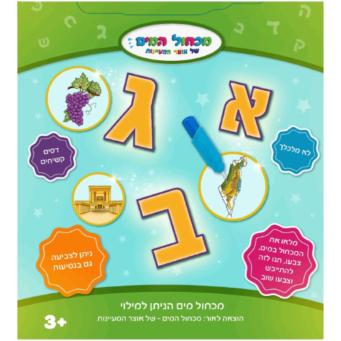 Water Coloring Book- מכחול המים - אלף בית