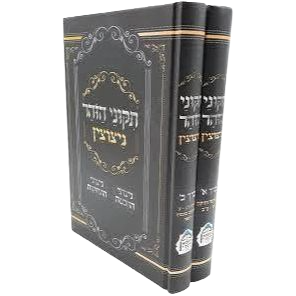 תיקוני הזוהר ניצוצין - ב' כרכים