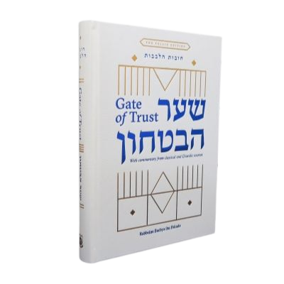 Shaar HaBitachon - Gate of Trust - Standard Size