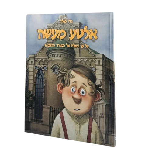 אלטע מעשה – גדי פולק