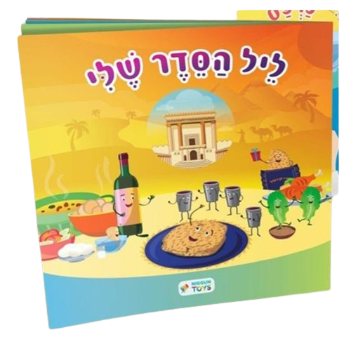 הגדה של פסח לפעוטות - ליל הסדר שלי