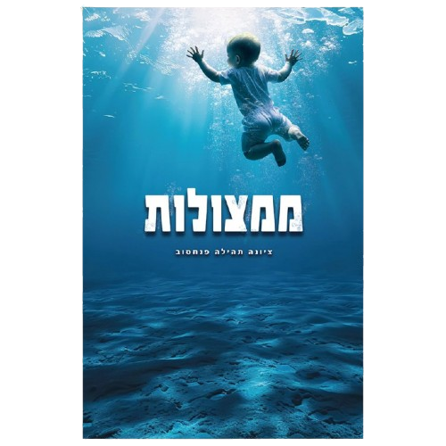 ממצולות