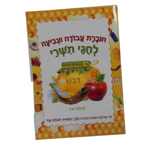 חוברת עבודה תשרי