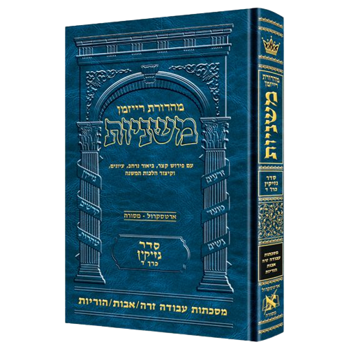 The Ryzman Ed. Hebrew Mishnah Avodah Zara / Avos / Horayos