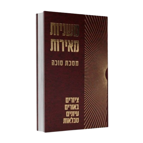 משניות מאירות - סוכה