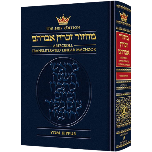 Machzor Transliterated: Full Size Yom Kippur - Ashkenaz - Seif Edition (Hardcover)